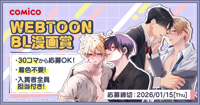 comicoがBL特化のWEBTOON漫画賞を初開催！入賞者全員に担当付き！ 30コマから応募可＆着色不要！
