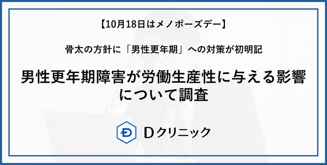 【10月18日はメノポーズデー】男性更年期障害が労働生産性に与える影響について調査 男性更年期の症状レベルが重度の人は、軽度の人に比べ労働生産性が約24ポイント低いという結果に