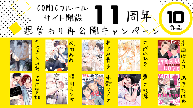 BLコミックサイト『COMICフルール』11周年記念！　人気作品を週替わりで無料再公開