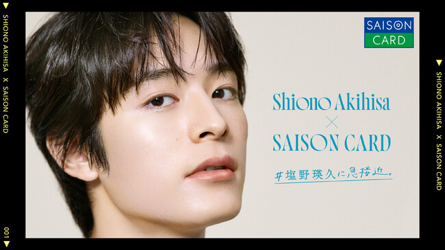 塩野瑛久×三井ショッピングパークカード《セゾン》が初コラボ！ご入会＆ご利用で限定イベントへご招待！