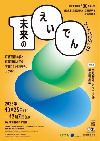 叡山電車開業100周年事業「未来のえいでん」アートプロジェクトに京都芸術大学が参加