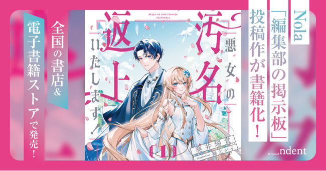 ＜60万人超の作家が登録するNola内「編集部の掲示板」投稿作が書籍化！＞『悪女の汚名返上いたします！』、10月15日（水）より、全国の書店＆電子書籍ストアにて発売開始！