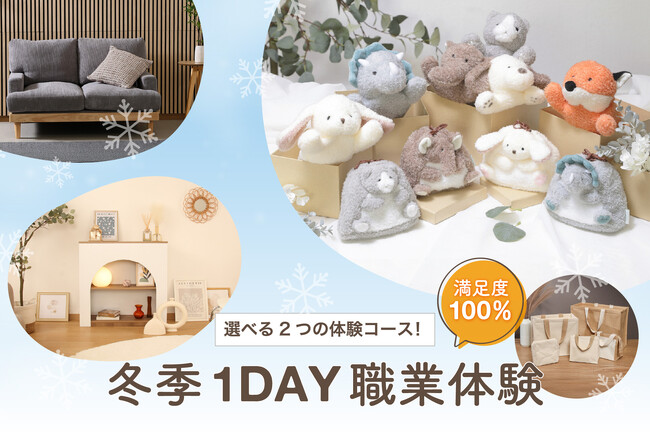 満足度100％！大好評の1DAY職業体験、2025年11・12月開催。エントリー受付中！