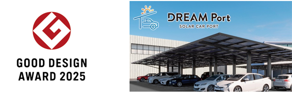 ソーラーカーポート「DREAM Port」が2025年度グッドデザイン賞を受賞(ニュースリリース)