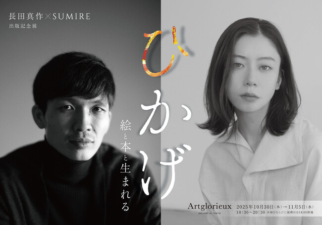 大丸松坂屋百貨店のアートメディア「ARToVILLA -アートヴィラ-」が長田真作×SUMIREと手がける展覧会「ひかげ　絵と本と生まれる」、銀座・アールグロリューで開催