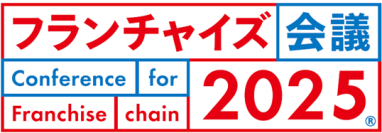 【10/24開催】フランチャイズ業界最大のリアルセミナーイベント「フランチャイズ会議」