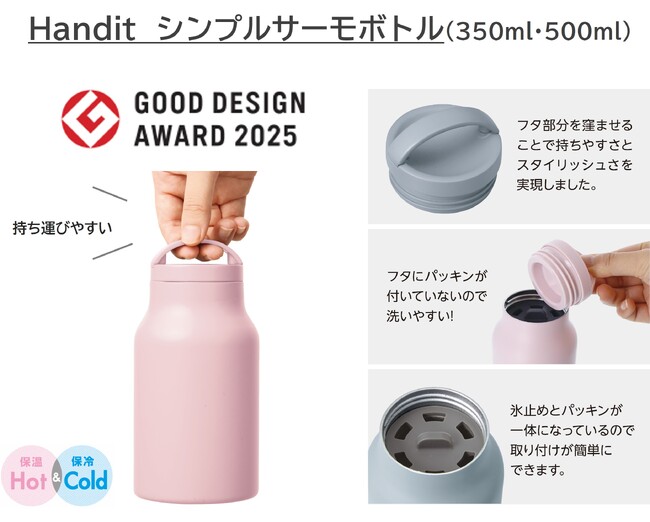 2025年度グッドデザイン賞受賞！「Handit シンプルサーモボトル」