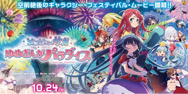 映画公開記念 コラボ企画第1弾！劇場版『ゾンビランドサガ ゆめぎんがパラダイス』×SAGA MADOコラボPOP UPを開催します！