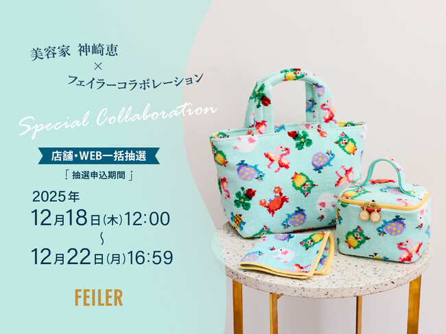 美容家　神崎恵さんとの初コラボレーション商品が登場！旗艦店・全国百貨店フェイラーショップ・フェイラー公式オンラインショップ一括抽選にて販売