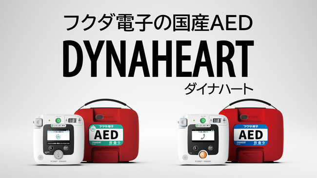 心電計のパイオニアであるフクダ電子が国産AEDを開発、販売開始