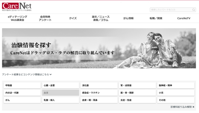 ケアネット、国内治験の推進に向けて治験情報・被験者募集情報の提供を開始