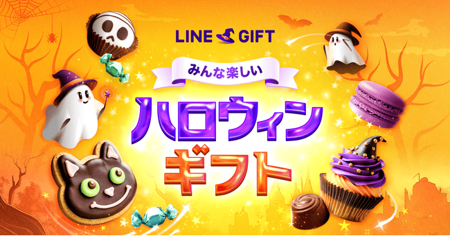 【LINEギフト】ハロウィン特集を公開。松村沙友理さんおすすめギフトも登場