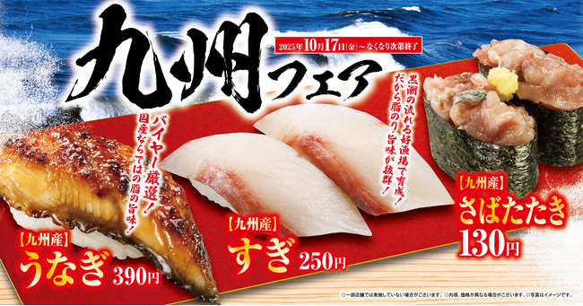 【くら寿司】食欲の秋！九州の味覚を思う存分楽しめる「九州」フェア！ハロウィーン商品も新登場―10月17日（金）から期間・数量限定販売―