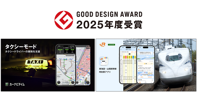 『カーナビタイム』の「タクシーモード」と『JR東海　東海道・山陽新幹線時刻表アプリ』が、2025年度 グッドデザイン賞を受賞！