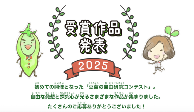 「豆苗の自由研究コンテスト」受賞作品決定！村上農園 特設サイトにて公開