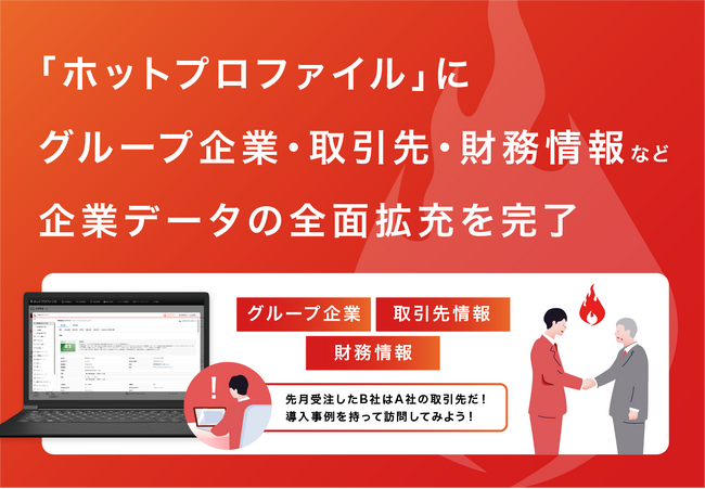 「ホットプロファイル」にグループ企業・取引先・財務情報など企業データベースの全面拡充を完了