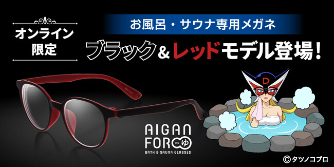 【ドロンジョ様も極楽気分♪】愛眼のお風呂・サウナ専用メガネ「AIGAN FORゆ」シリーズにオンライン限定のブラック＆レッドモデルが登場！