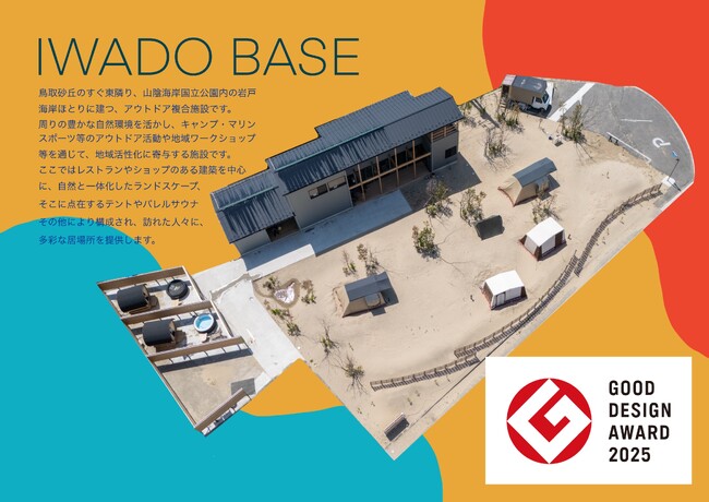 鳥取のアウトドア複合施設「IWADO BASE」2025年度グッドデザイン賞受賞記念、年内限定の特別感謝キャンペーンを実施
