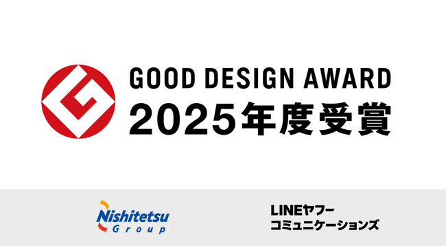 LINEヤフーコミュニケーションズと西日本鉄道　「Nishitetsu DX with LINE」が2025年度グッドデザイン賞受賞