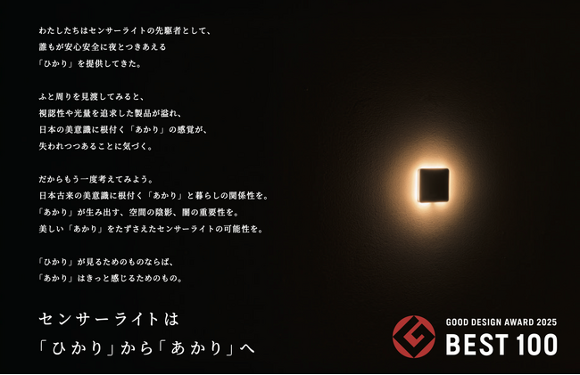 「かげあかり」グッドデザイン賞 ベスト100