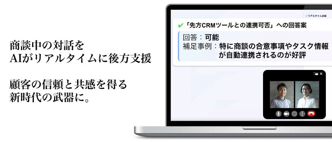 商談中にリアルタイムで、顧客への回答や問いかけを後方支援するAI「CrocoDeal」を開発【無料トライアル受付中】