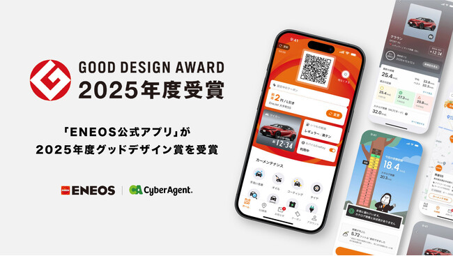 「ENEOS公式アプリ」が2025年度グッドデザイン賞を受賞