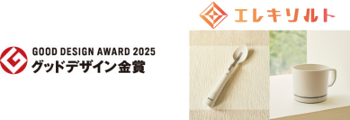 減塩サポート食器 「エレキソルト」が2025年度グッドデザイン金賞を受賞