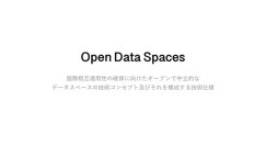プレス発表 データスペースの技術コンセプト「Open Data Spaces」の共同推進を合意