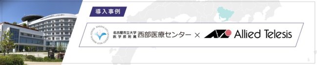 【導入事例】名古屋市立大学医学部附属 西部医療センター、価値ある医療データ活用を見据えた安全なICT基盤づくりと院内全域の安定したWi-Fi環境を整備