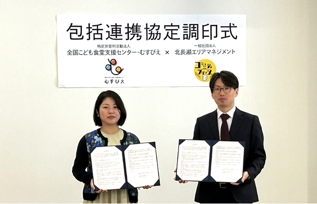 【10月16日は「世界食料デー」】北長瀬コミュニティフリッジとむすびえが包括連携協定を締結　～地域のみんなの冷蔵庫「北長瀬式コミュニティフリッジ」のノウハウを全国へ～