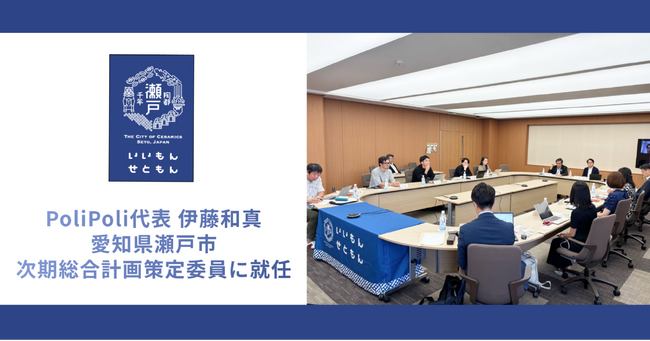 PoliPoli代表取締役 伊藤が愛知県瀬戸市 次期総合計画策定委員に就任