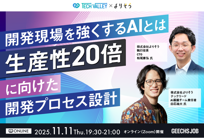 ITエンジニア・ITエンジニア採用担当者向けの無料セミナー 「開発現場を強くするAIとは - 生産性20倍に向けた開発プロセス設計」を開催