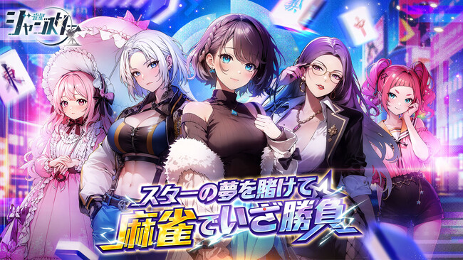 麻雀×芸能界！？新感覚美少女麻雀ゲーム『雀星（ジャンスター）』が全世界同時リリース！今なら無料で200連ガチャもらえる！