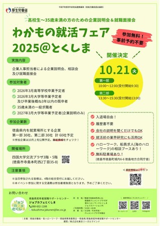 【R7.10月開催】わかもの就活フェア２０２５＠とくしま参加者募集！