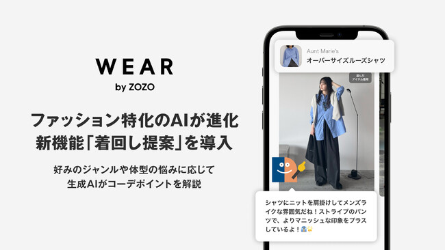 WEAR、ファッション特化のAIが進化　新機能「着回し提案」を導入