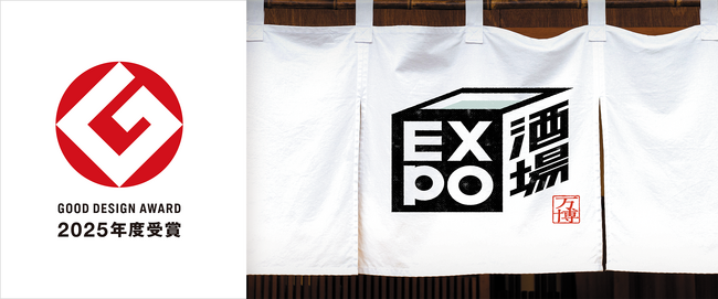 EXPO酒場が2025年度グッドデザイン賞を受賞