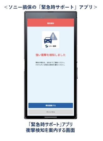 自動車保険契約者向け「緊急時サポート」アプリに衝突検知機能を追加