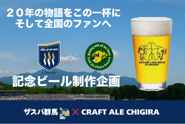Jリーグ加盟20周年記念コラボビール開発プロジェクト始動群馬県桐生市ブルワリー CRAFT ALE CHIGIRA主催「人生を変える一杯」