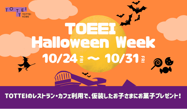 今年のハロウィンはイベントづくしの新おでかけスポットTOTTEIへ「TOTTEI Halloween Week」
