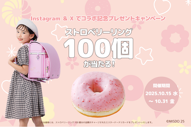 “ミスタードーナツとのコラボランドセル”熱い反響に応えて追加開催！ストロベリーリング100個プレゼントキャンペーンを10月15日（水）より開催！