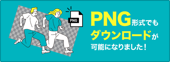 国内最大級のストックフォト「イメージマート」が、PNG形式のイラスト素材を提供開始！