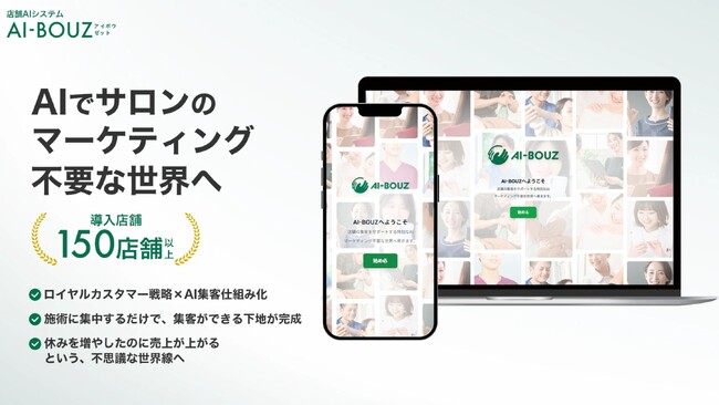 【導入150店舗突破・継続率97%】サロン・治療院の集客を革新するAIシステム「AI-BOUZ」