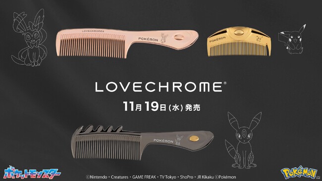 LOVECHROME(ラブクロム)より、ポケモンモデルのヘアコームが登場！ピカチュウをはじめとする全3種のポケモンがデザインされ、11/19(水)より発売。
