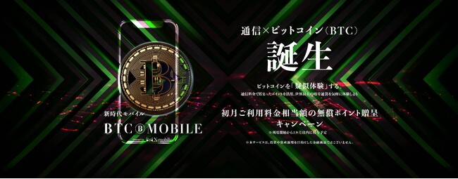 通信とビットコインの融合がさらに進化『BTCモバイル』キャンペーン延長・料金改定・新LPサイト公開