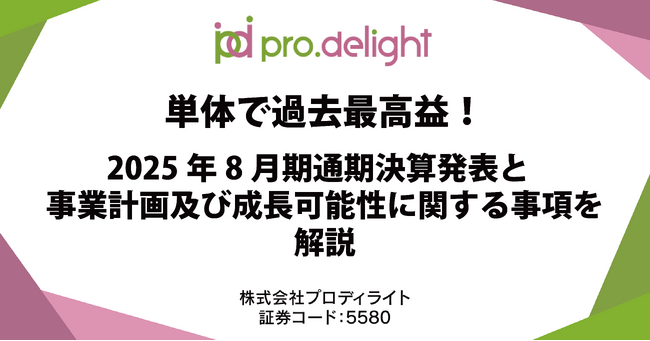 単体で過去最高益！2025年8月期通期決算発表と事業計画及び成長可能性に関する事項を解説します。（IR note更新）