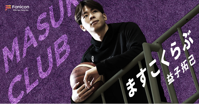 B.LEAGUE・福島ファイヤーボンズ所属の益子拓己がFanicon(ファニコン)にて公式ファンコミュニティ【ますこくらぶ】をオープン!