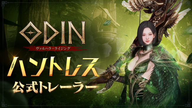実装予定の新クラス「ハントレス」のトレーラー動画を公開！北欧神話オープンワールドRPG『オーディン：ヴァルハラ・ライジング』
