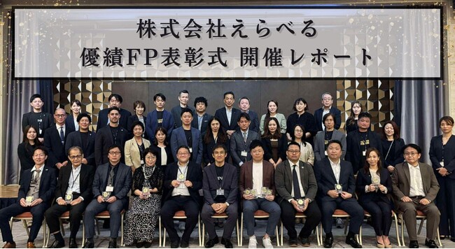 【イベントレポート】株式会社えらべる、ファイナンシャル・プランナー様の功績を称える表彰式を鹿児島で開催！