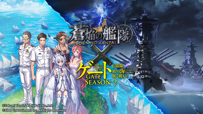 本格海戦ゲーム『蒼焔の艦隊』異世界×自衛隊ファンタジー『ゲート SEASON2』との復刻コラボ後半戦開催！