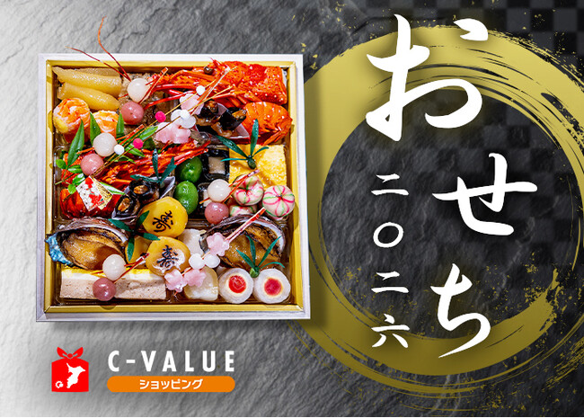 【2026年のおせちはC-VALUEショッピングで！】千葉県内の名店が腕を振るう自慢のおせちをご紹介